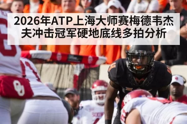 2026年ATP上海大师赛梅德韦杰夫冲击冠军硬地底线多拍分析