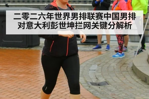 二零二六年世界男排联赛中国男排对意大利彭世坤拦网关键分解析